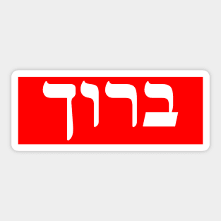 Hebrew Word for Blessed Sticker